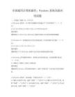 全國通用計算機操作：Windows系統高級應用試題