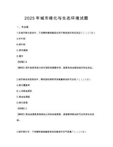 2025年城市綠化與生態(tài)環(huán)境試題