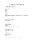 全國通用公文寫作標準試題