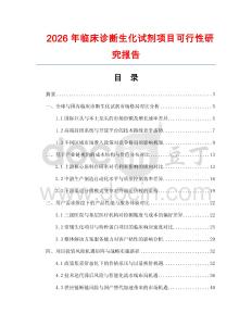 2026年臨床診斷生化試劑項目可行性研究報告