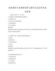 職業教育專業課程設置與教學方法改革考試及答案