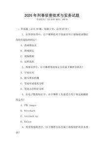2026年刑事侦查技术与实务试题
