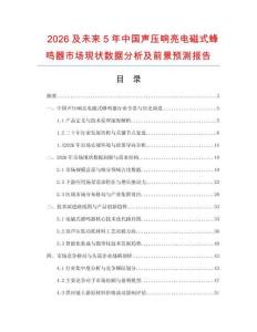 2026及未来5年中国声压响亮电磁式蜂鸣器市场现状数据分析及前景预测报告