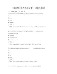 全國通用英語語法精講：試卷及答案