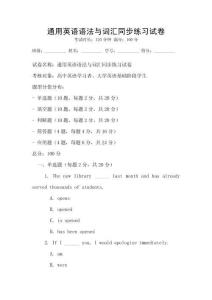 通用英語語法與詞匯同步練習(xí)試卷