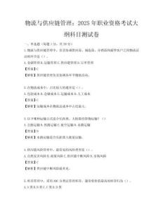 物流与供应链管理：2025年职业资格考试大纲科目测试卷