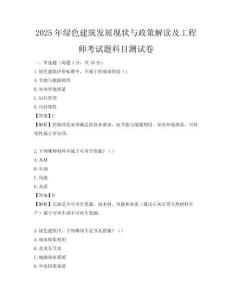 2025年綠色建筑發展現狀與政策解讀及工程師考試題科目測試卷