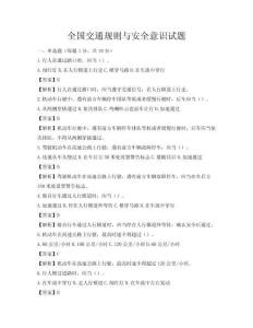 全國交通規則與安全意識試題
