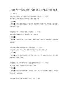 2026年一級建筑師考試復(fù)習(xí)指導(dǎo)題庫附答案