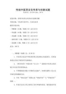 傳統中醫藥文化傳承與創新試題