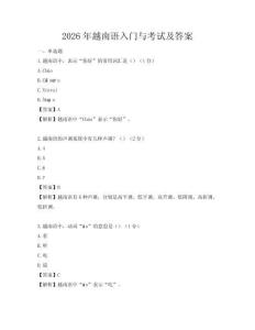 2026年越南語入門與考試及答案