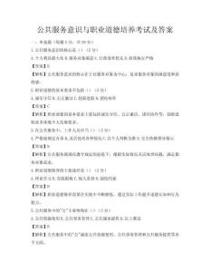 公共服務意識與職業道德培養考試及答案