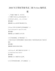 2026年计算机等级考试二级Python编程真题