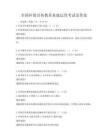 全国环保宣传教育基地运营考试及答案