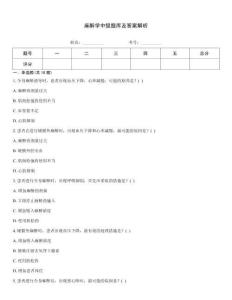 麻醉學(xué)中級(jí)題庫及答案解析