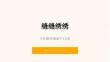 《缝缝绣绣》教学课件-2025-2026学年冀美版小学美术六年级下册