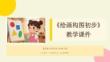 《绘画构图初步》教学课件-2025-2026学年冀美版小学美术六年级下册