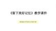 《留下美好記憶》教學課件-2025-2026學年冀美版小學美術六年級下冊