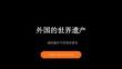 《外国的世界遗产》教学课件-2025-2026学年冀美版小学美术六年级下册