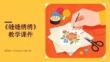 2025-2026学年冀美版小学美术六年级下册《缝缝绣绣》教学课件