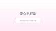 《愛心大行動》教學課件-2025-2026學年贛美版小學美術五年級下冊