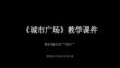 《城市广场》教学课件-2025-2026学年赣美版小学美术六年级下册