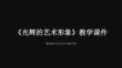 《光辉的艺术形象》教学课件-2025-2026学年赣美版小学美术六年级下册