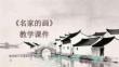 《名家的畫》教案-2025-2026學年贛美版小學美術六年級下冊