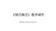 《现代陶艺》教学课件-2025-2026学年赣美版小学美术六年级下册