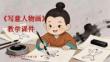 《寫意人物畫》教學課件-2025-2026學年贛美版小學美術六年級下冊