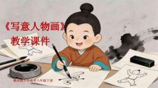 《寫意人物畫》教學課件-2025-2026學年贛美版小學美術六年級下冊
