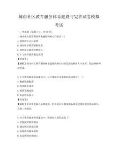 城市社区教育服务体系建设与完善试卷模拟考试