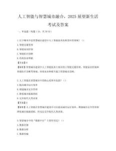 人工智能与智慧城市融合，2025展望新生活考试及答案
