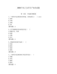 2026年電工安全生產(chǎn)知識試題（輕巧奪冠）
