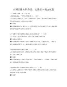 全国法律知识普及：宪法基本概念试卷