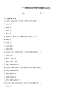 产科急救妊娠合并精神疾病题库及答案