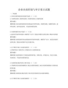 企業內部控制與審計要點試題