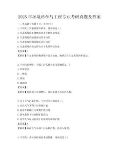 2025年環境科學與工程專業考研真題及答案