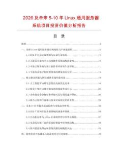 2026及未來5-10年Linux通用服務器系統項目投資價值分析報告