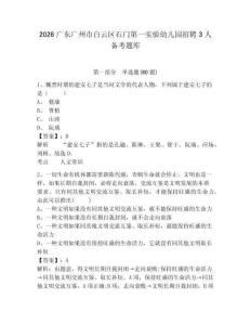 2026廣東廣州市白云區石門第一實驗幼兒園招聘3人備考題庫含答案詳解（滿分必刷）