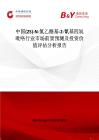 中國(2S)-N-氯乙?；?2-氰基四氫吡咯行業市場前景預測及投資價值評估分析報告
