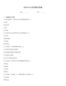 2025年cad考證題庫及答案