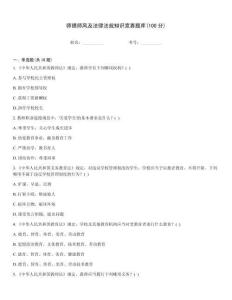 师德师风及法律法规知识竞赛题库(100分)