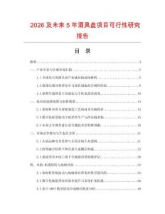 2026及未來5年酒具盤項目可行性研究報告