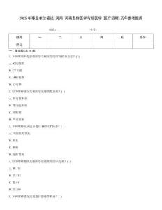 2025年事业单位笔试-河南-河南影像医学与核医学(医疗招聘)历年参考题库