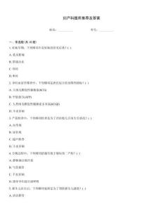 妇产科题库推荐及答案