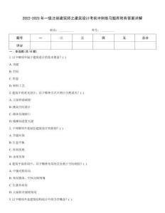2022-2023年一級注冊建筑師之建筑設計考前沖刺練習題庫附有答案詳解