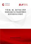中國2G、3G、4G和5G無線網(wǎng)絡(luò)基礎(chǔ)設(shè)施行業(yè)市場前景預(yù)測及投資價值評估分析報告