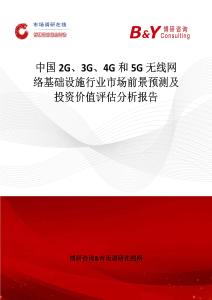 中國2G、3G、4G和5G無線網絡基礎設施行業市場前景預測及投資價值評估分析報告