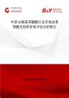 中國3-羧基苯硼酸行業(yè)市場前景預測及投資價值評估分析報告